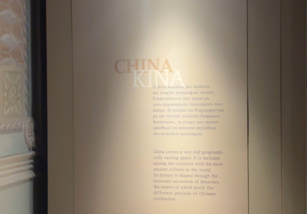 Introductory panel to the China galleries