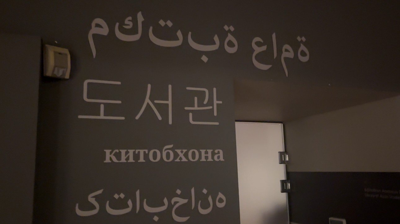 Lettering beside the museum library, including the Korean word for library